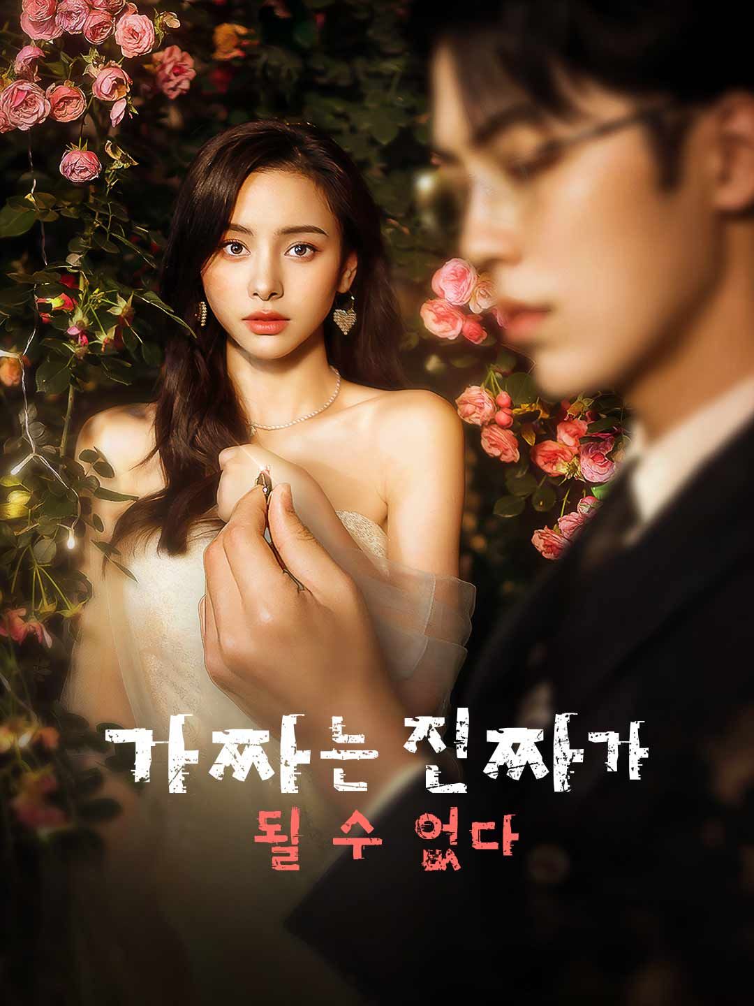 Poster 가짜는 진짜가 될 수 없다
