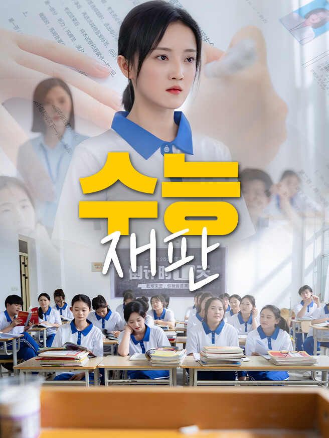 Poster 수능 재판