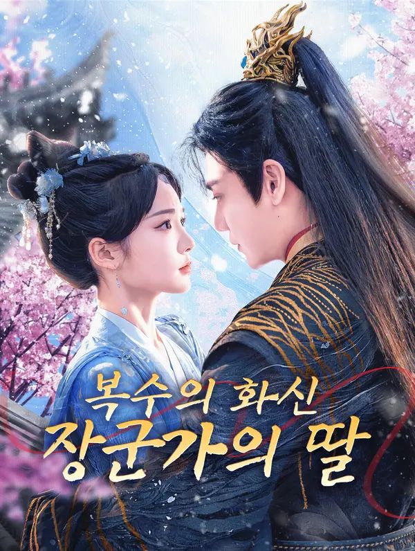 Poster 복수의 화신, 장군가의 딸