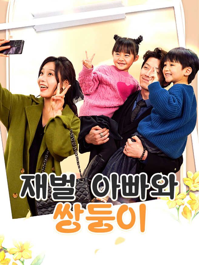 Poster 재벌 아빠와 쌍둥이