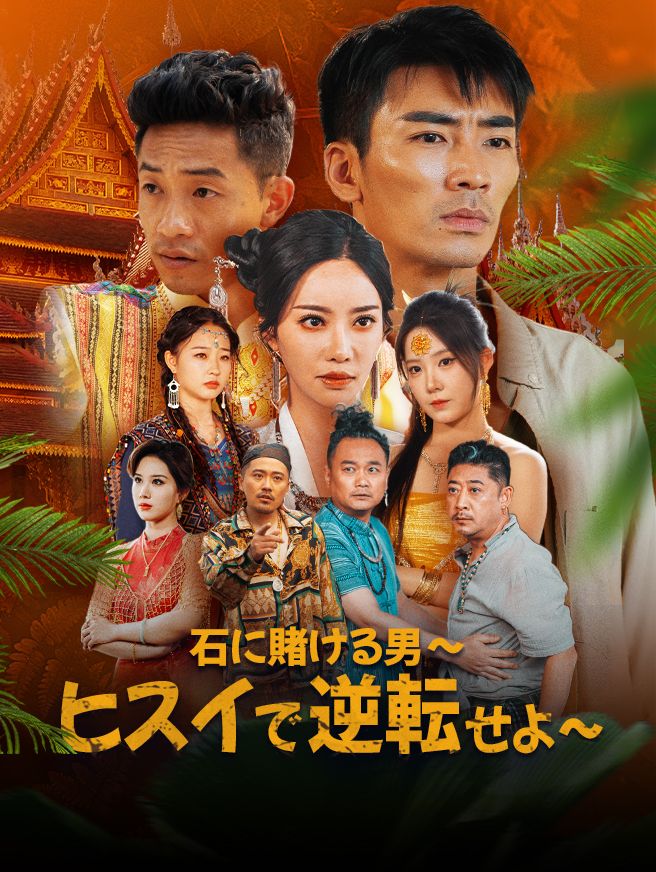 Poster 石に賭ける男〜ヒスイで逆転せよ〜