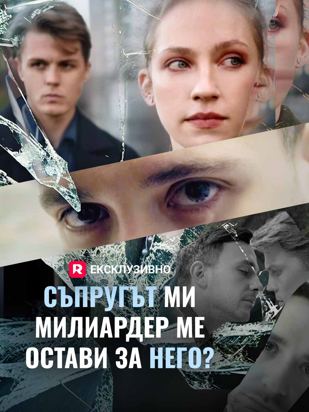 Съпругът ми милиардер ме остави за него?