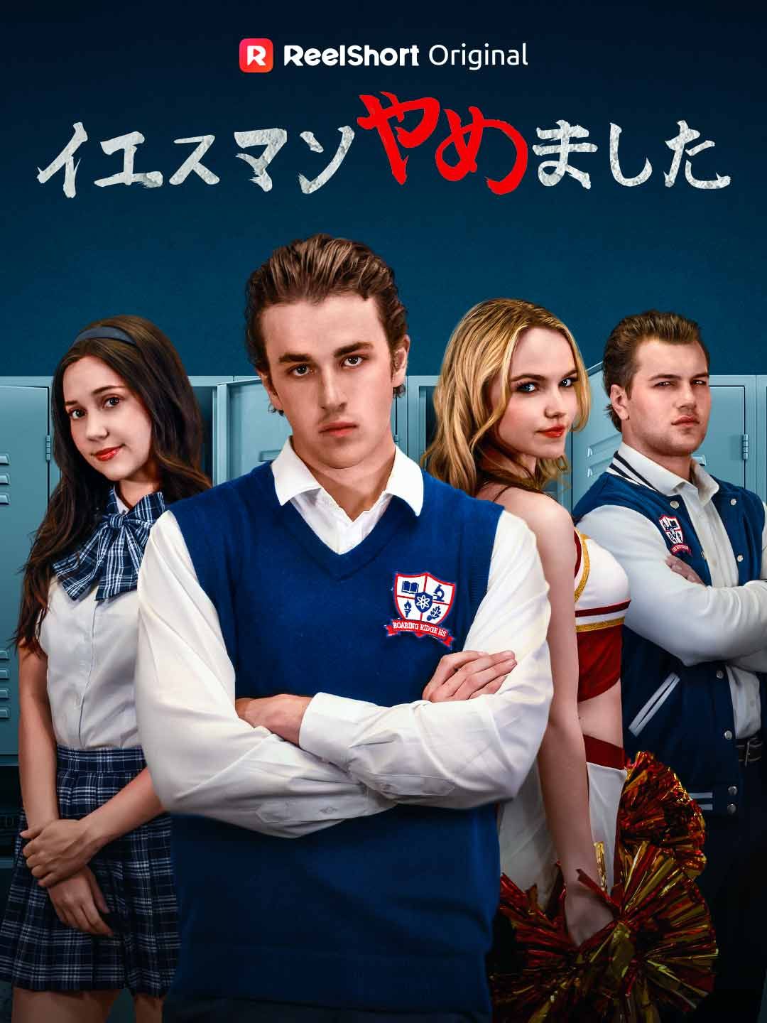 Poster イエスマンやめました
