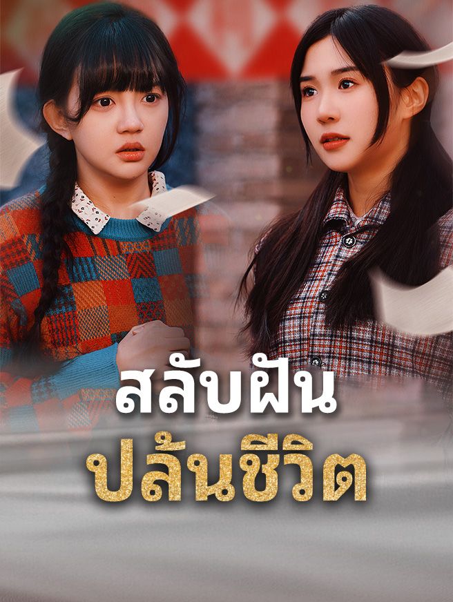 Poster สลับฝัน ปล้นชีวิต