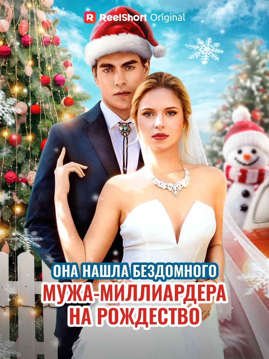 [Озвучка] Она нашла бездомного мужа-миллиардера на Рождество