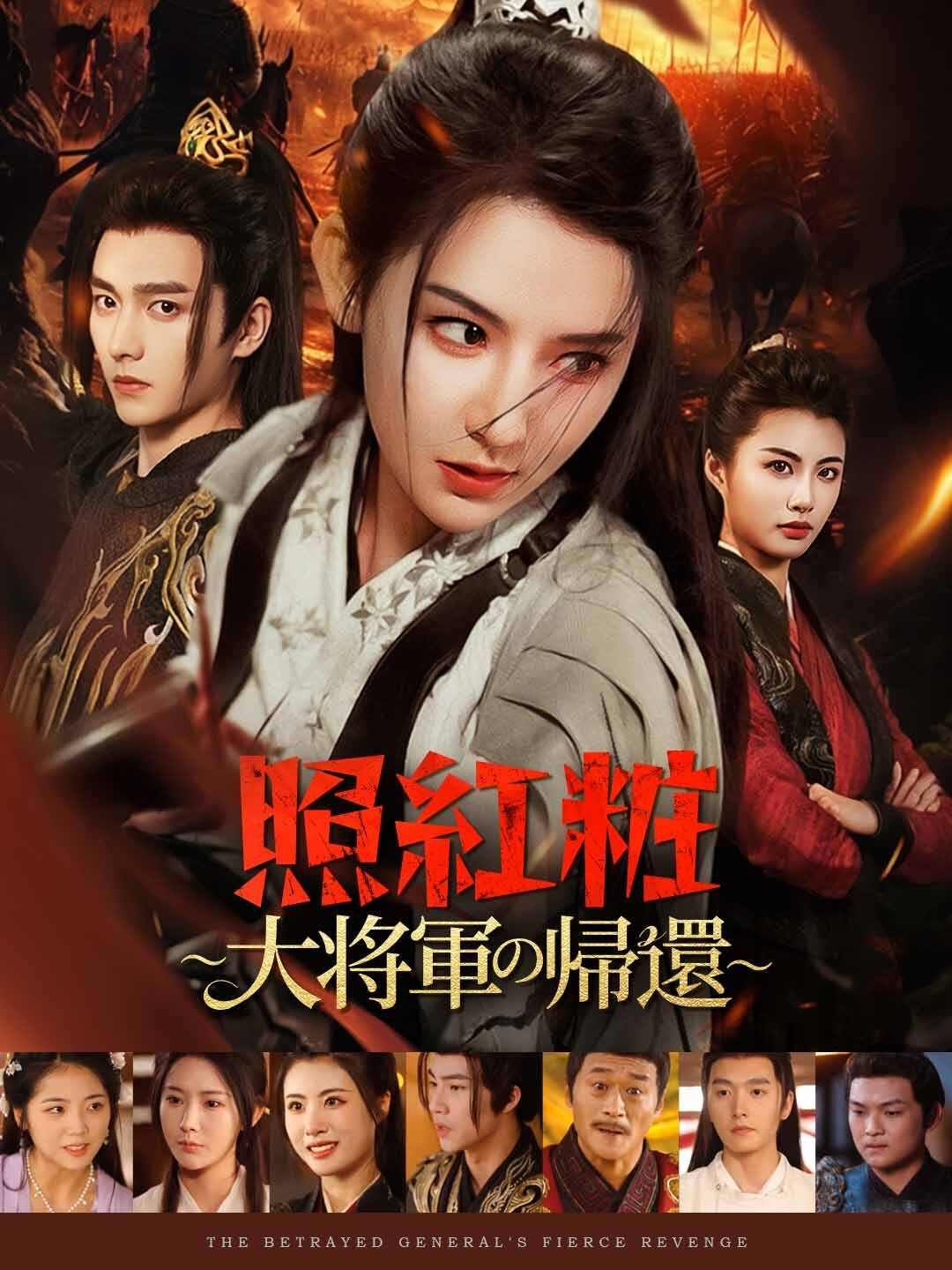 Poster 照紅粧〜大将軍の帰還〜