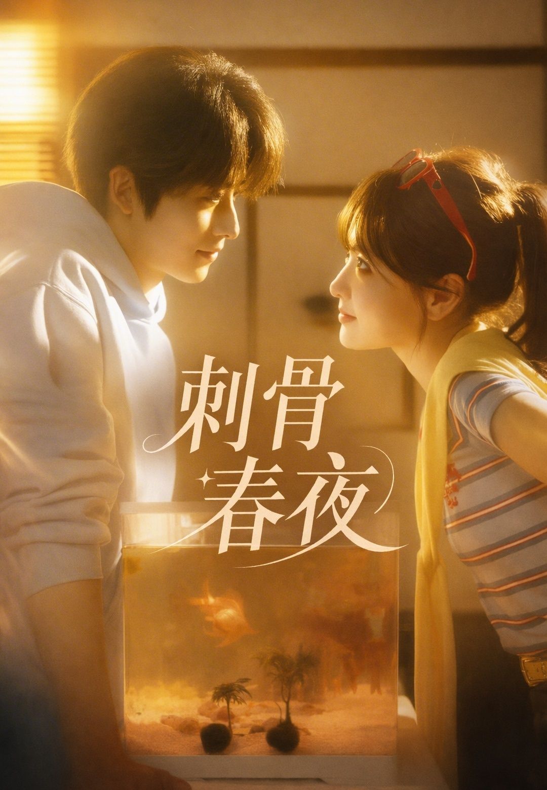 Poster 刺骨春夜