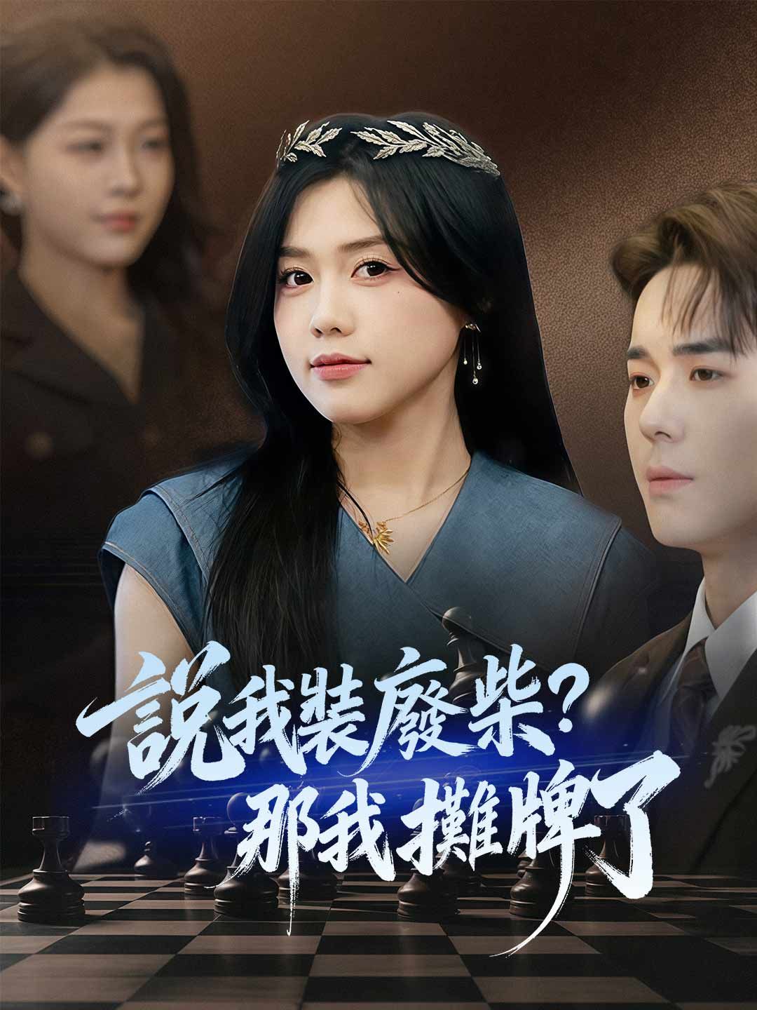 Poster 說我裝廢柴？那我攤牌了