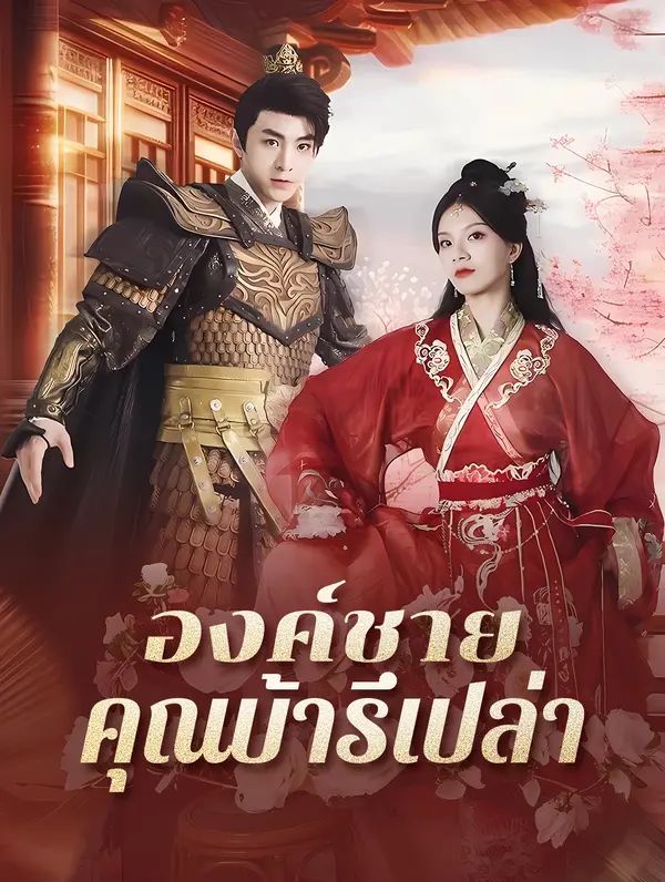 องค์ชาย คุณบ้ารึเปล่า