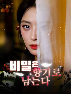 Poster 비밀은 향기로 남는다