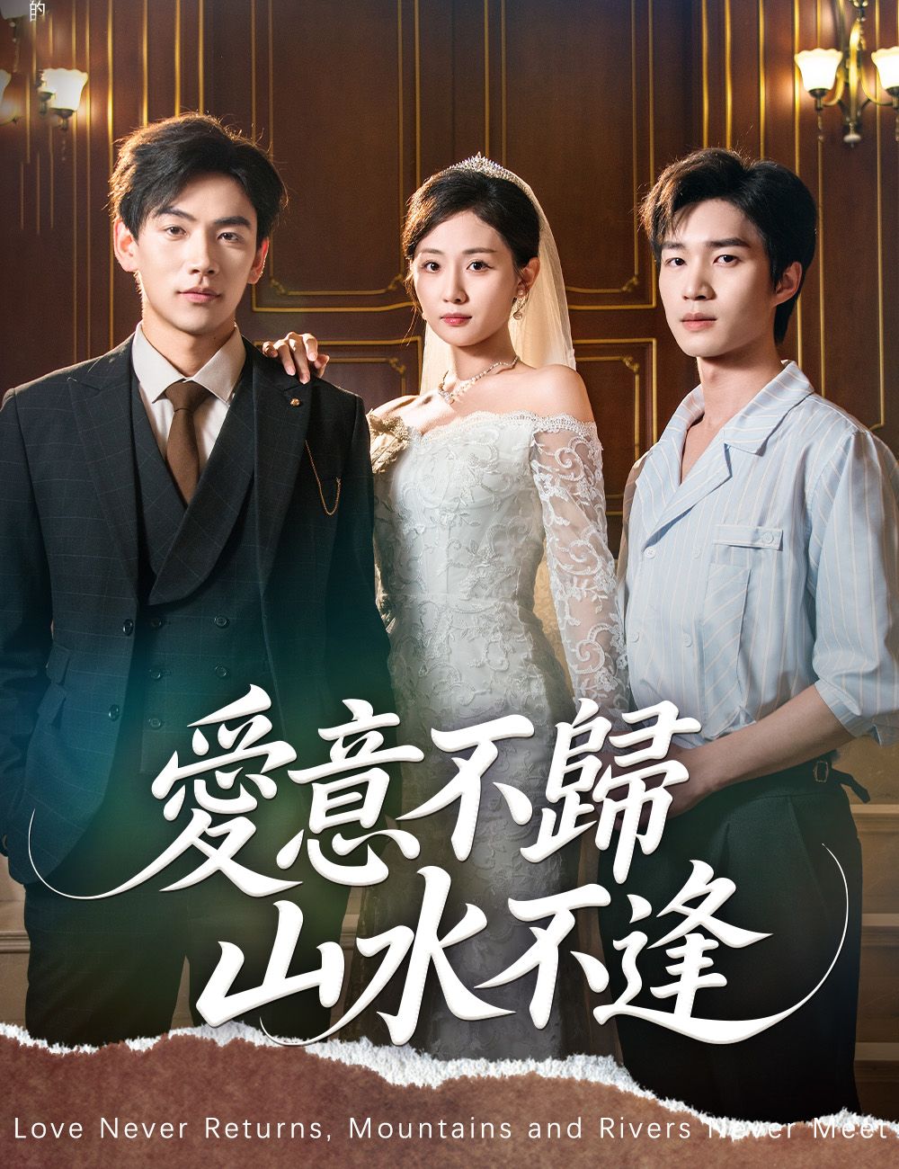 Poster 愛意不歸，山水不逢