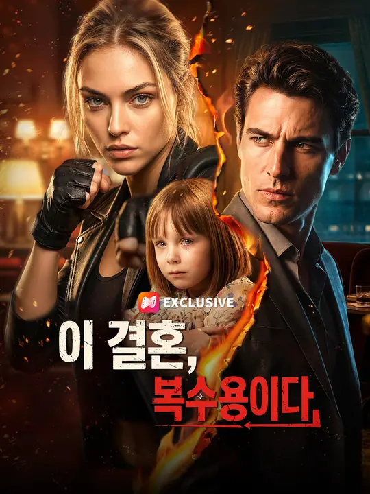 Poster 이 결혼, 복수용이다