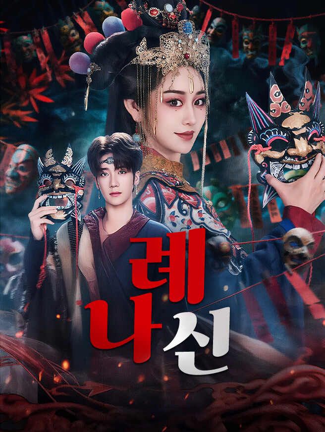Poster 나례신