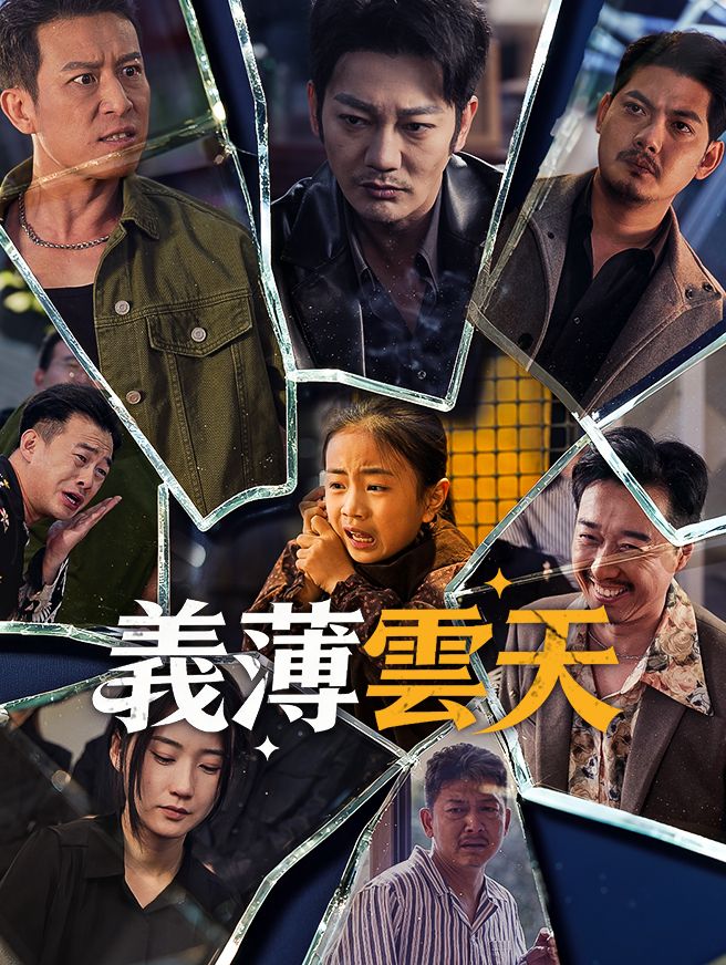 Poster 義薄雲天