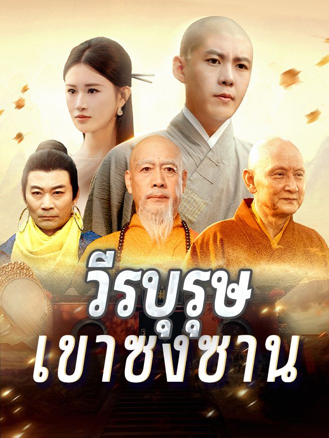 Poster วีรบุรุษเขาซงซาน