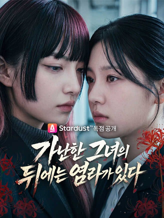 Poster 가난한 그녀의 뒤에는 염라가 있다