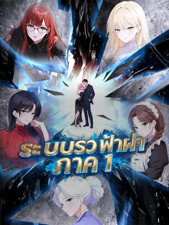 Poster ระบบรวยฟ้าผ่า ภาค 1