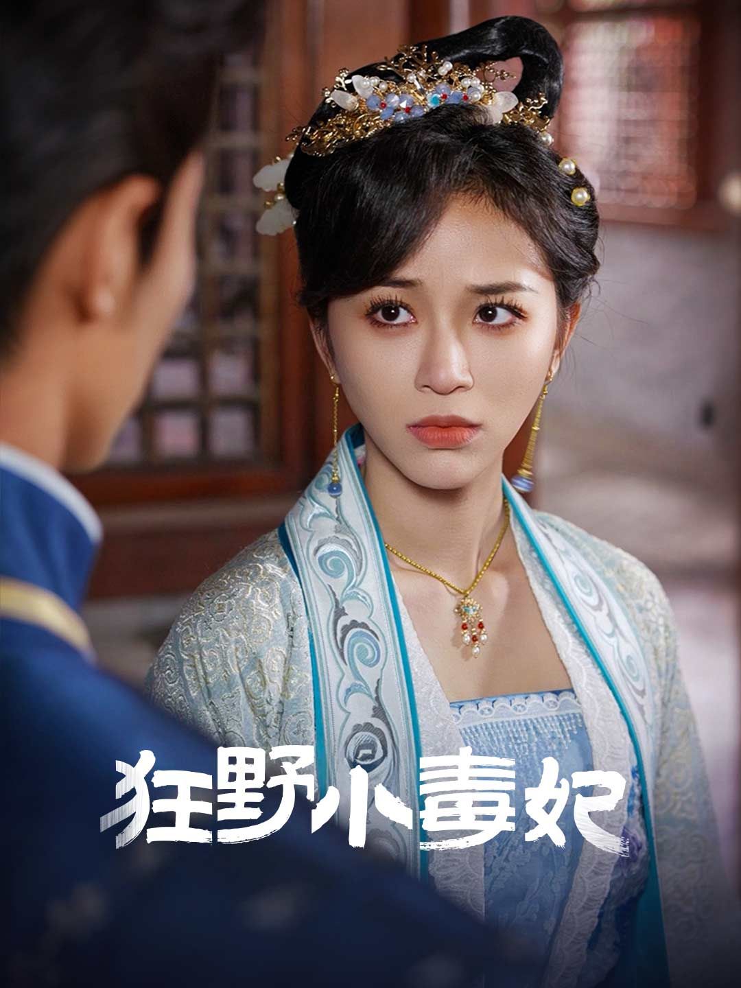 Poster 狂野小毒妃