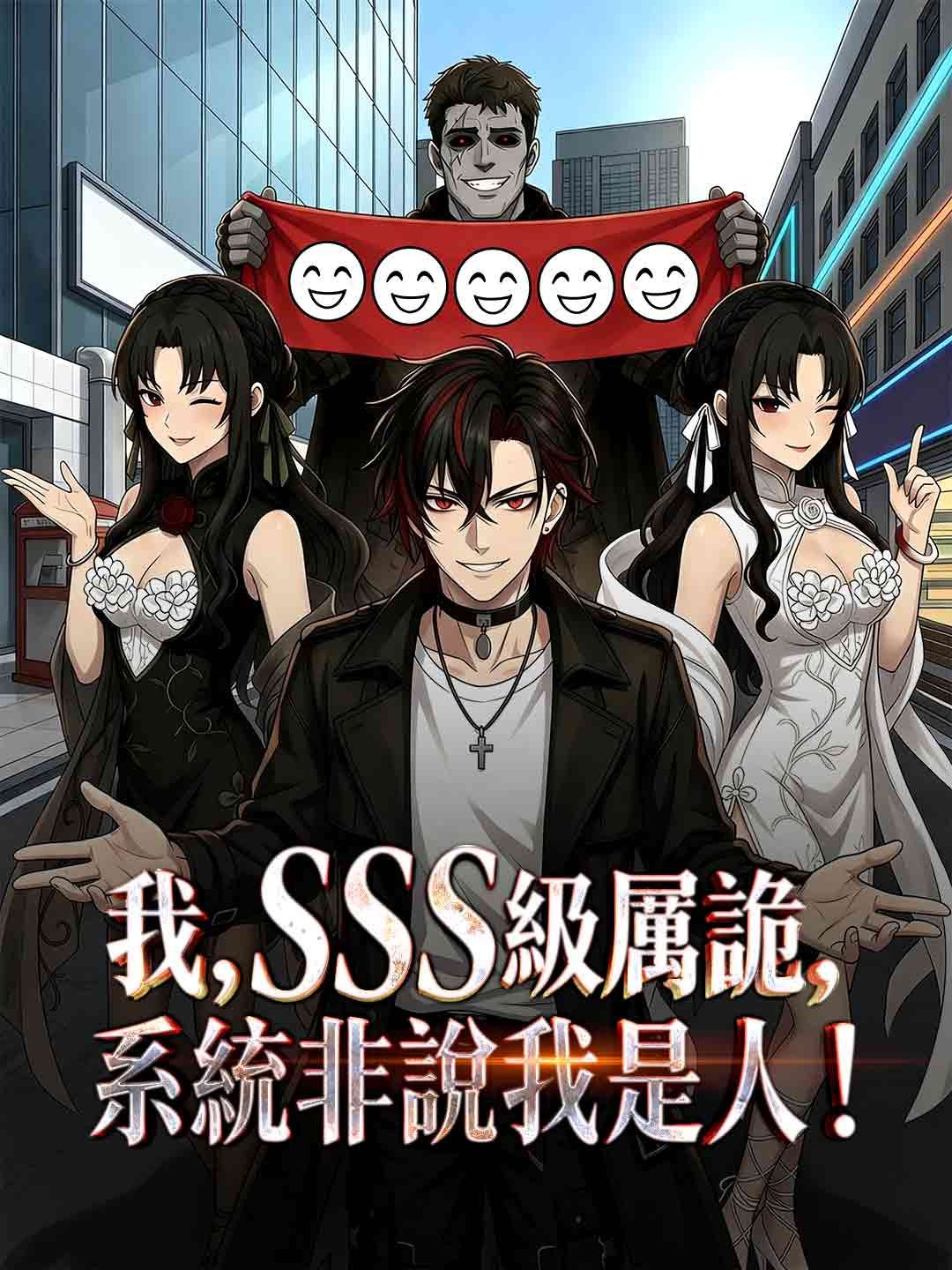 Poster 我，SSS級厲詭，系統非說我是人！