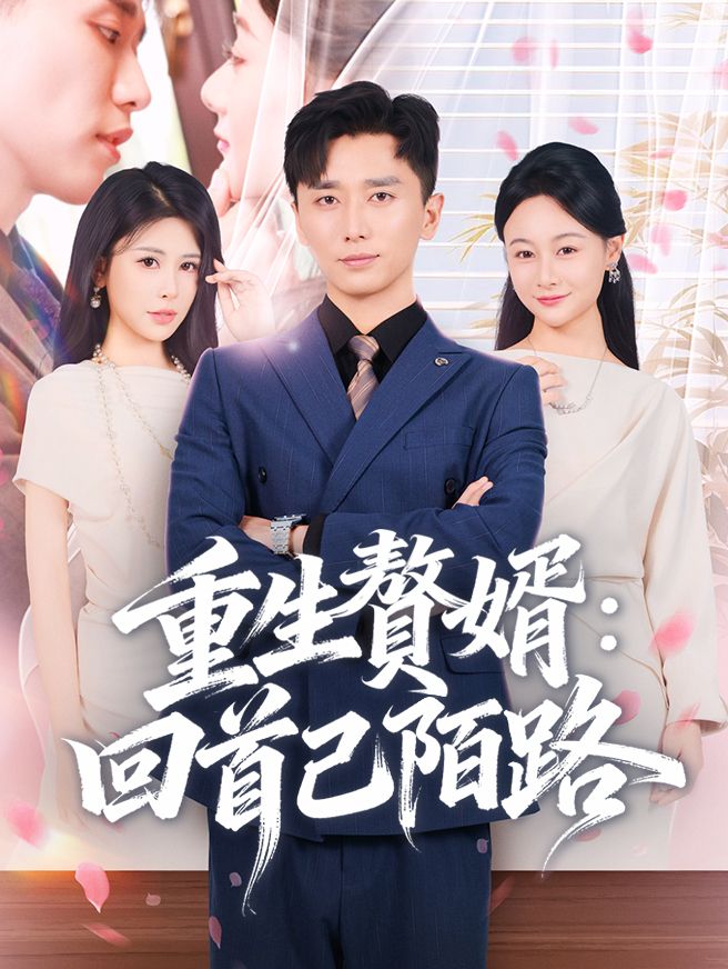 Poster 重生贅婿：回首已陌路