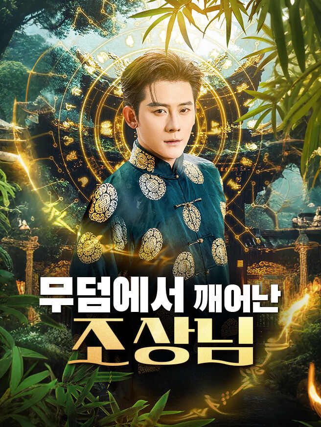Poster 무덤에서 깨어난 조상님