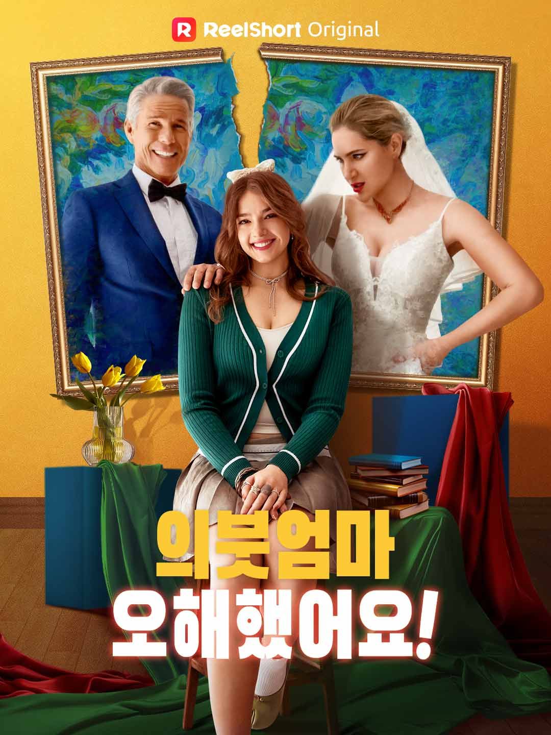 Poster 의붓엄마, 오해했어요!
