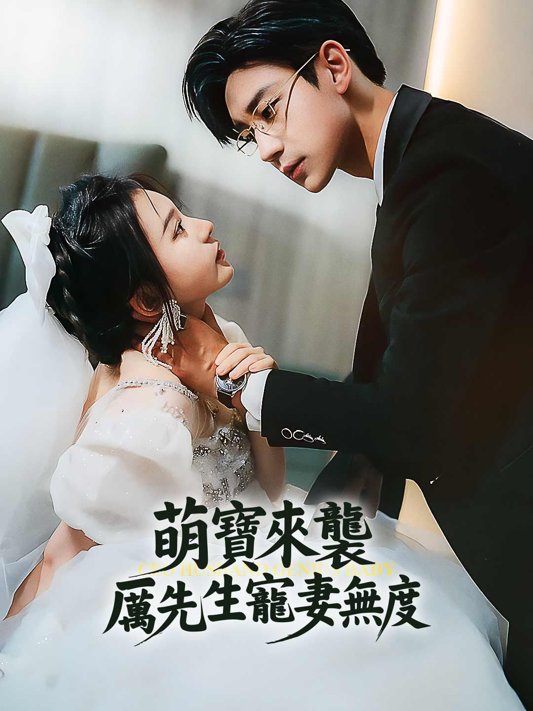 Poster 萌寶來襲，厲先生寵妻無度
