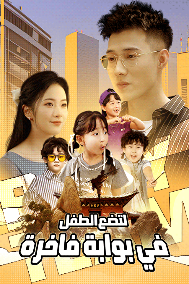 لتضع الطفل في بوابة فاخرة