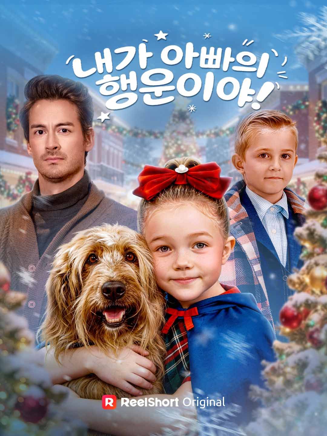 Poster 내가 아빠의 행운이야!