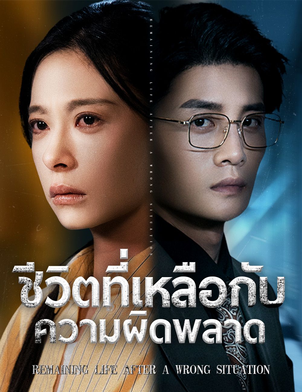 Poster ชีวิตที่เหลือกับความผิดพลาด