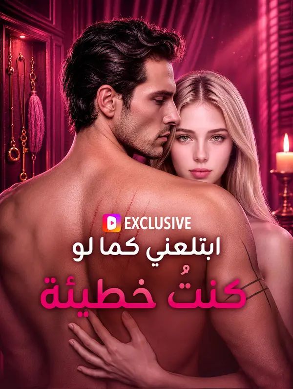 ابتلعني كما لو كنتُ خطيئة(بالعربية)