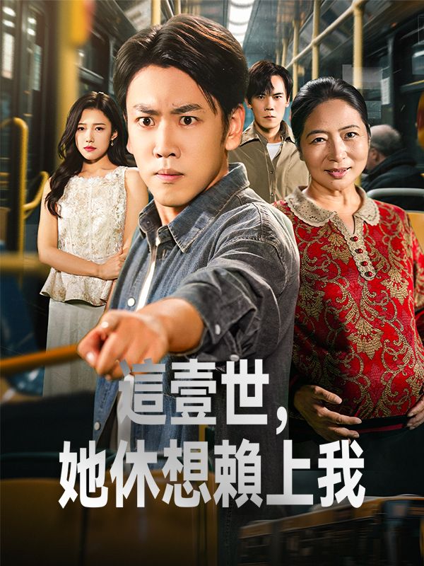 Poster 這壹世，她休想賴上我
