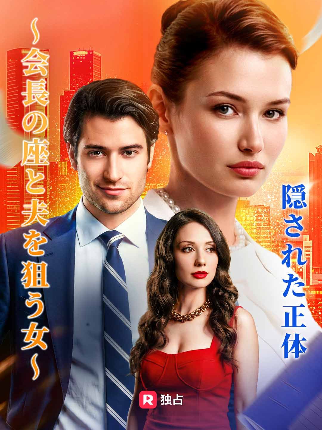 隠された正体~会長の座と夫を狙う女~