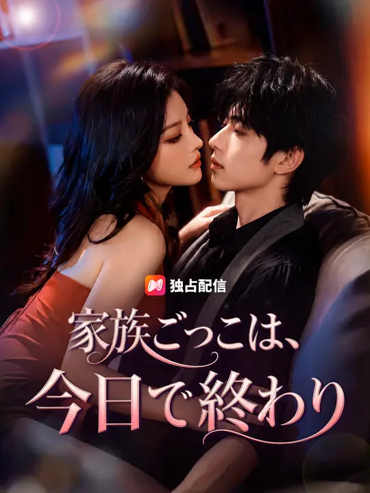 Poster 家族ごっこは、今日で終わり