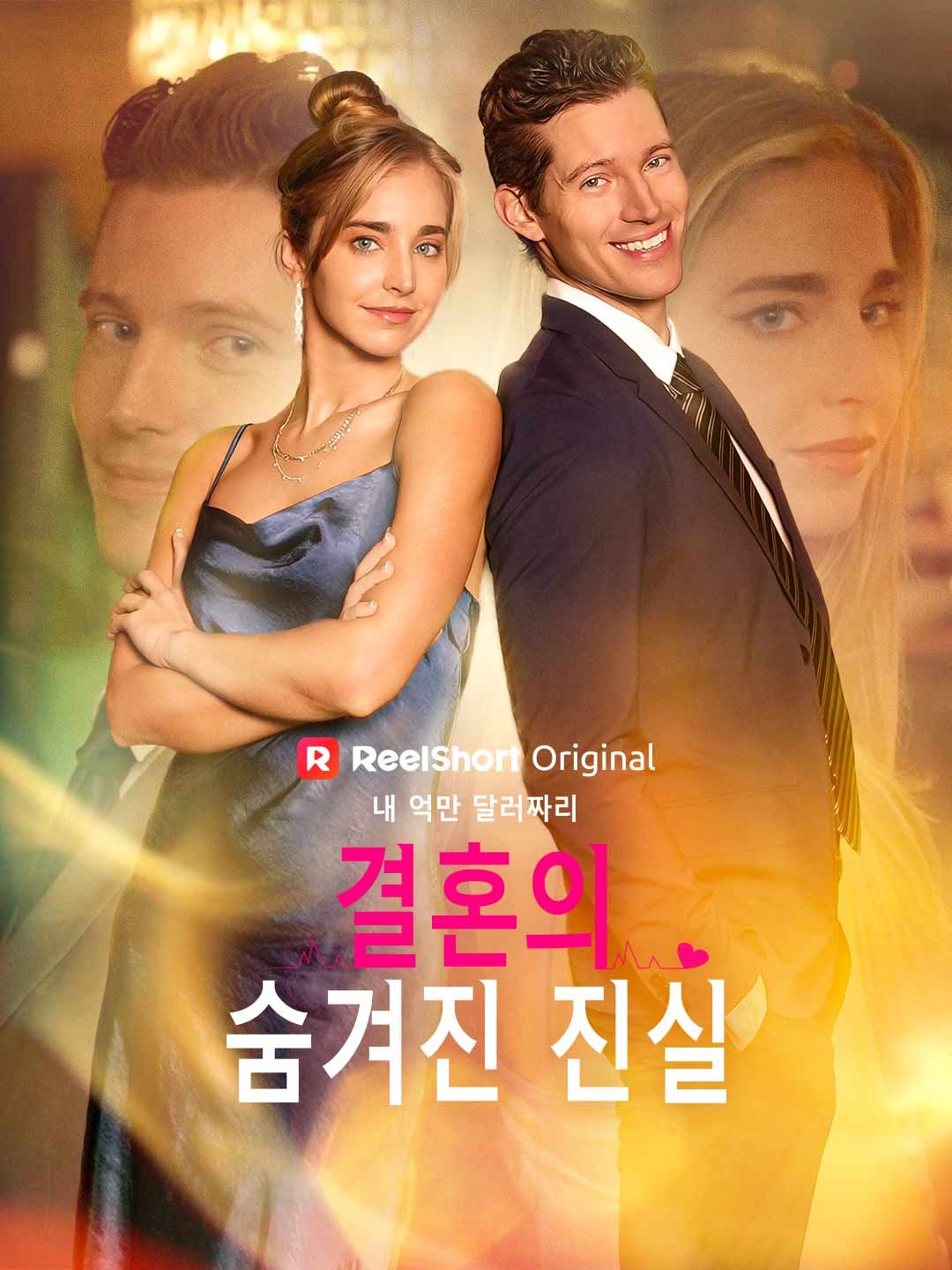 Poster 내 억만 달러짜리 결혼의 숨겨진 진실