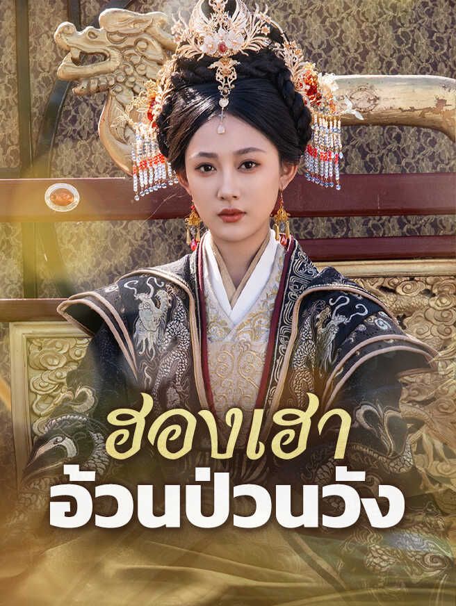 Poster ฮองเฮาอ้วนป่วนวัง