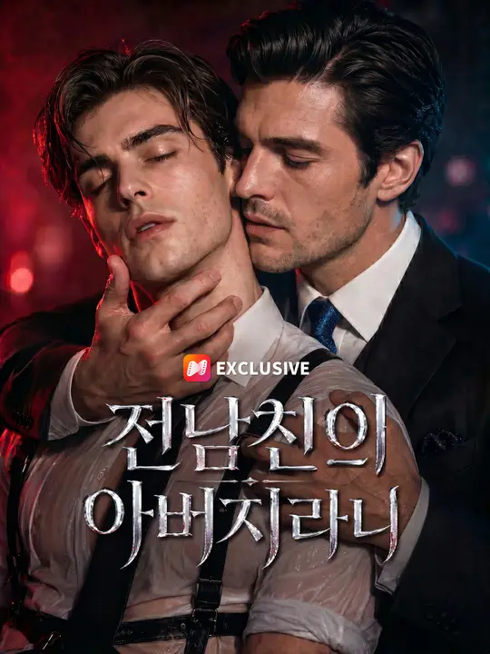 Poster 전남친이 아버지라니