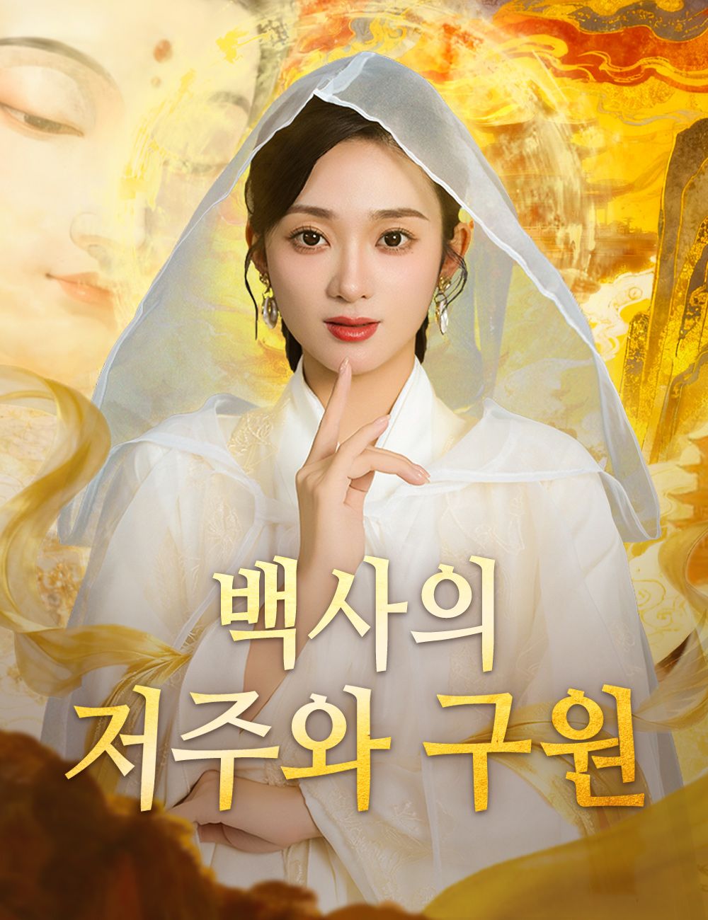 Poster 백사의 저주와 구원