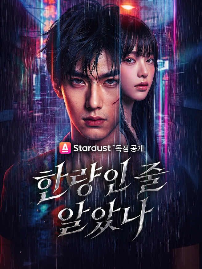 Poster 한량인 줄 알았나