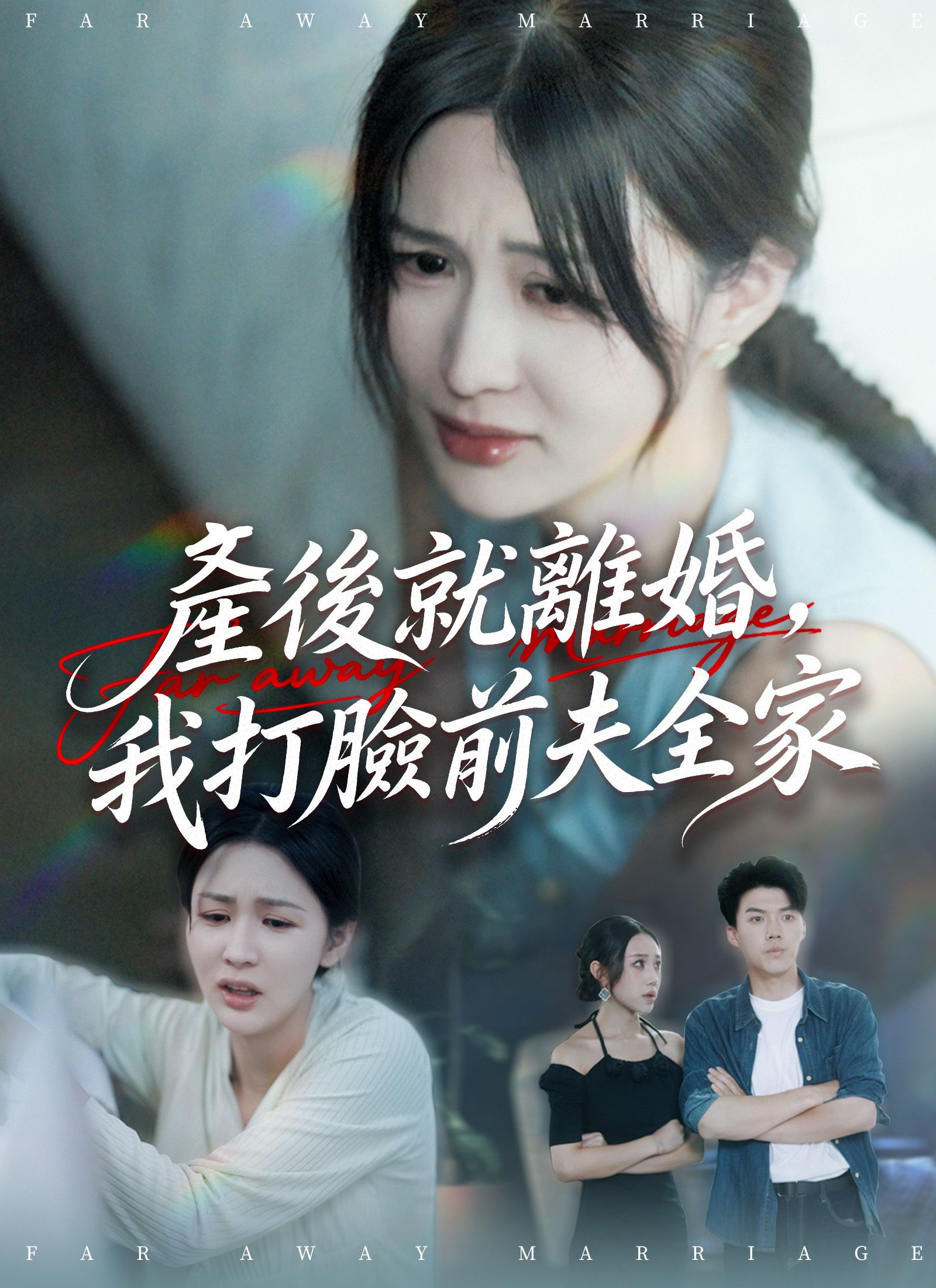 Poster 產後就離婚，我打臉前夫全家