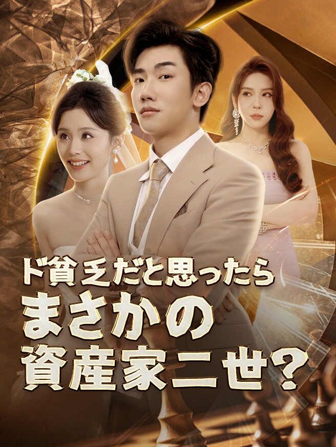 Poster ド貧乏だと思ったら、まさかの資産家二世？