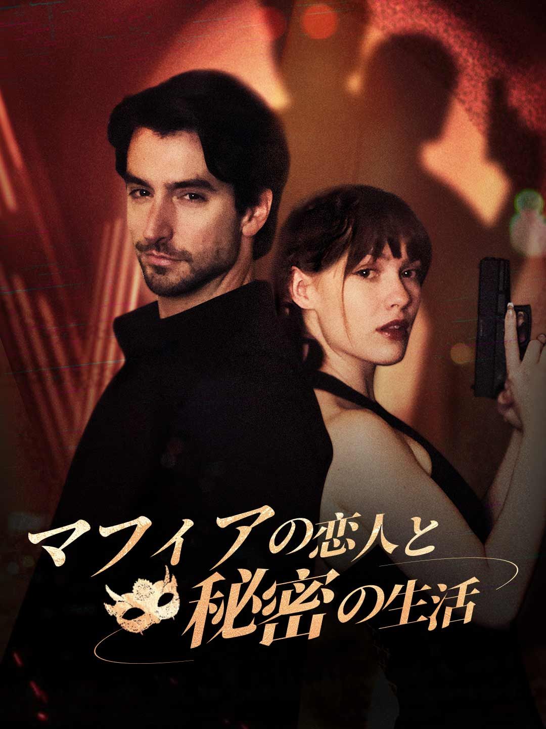 Poster マフィアの恋人と秘密の生活