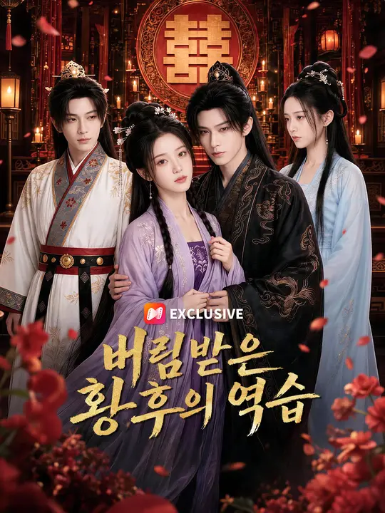 Poster 버림받은 황후의 역습