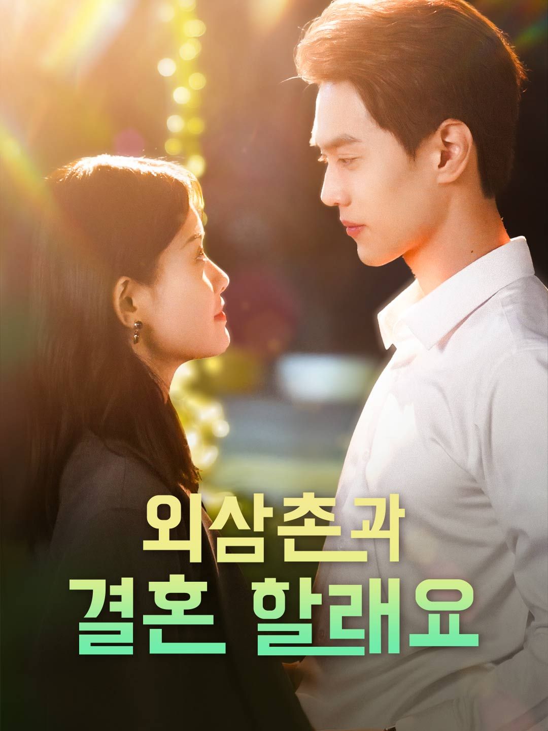 Poster 외삼촌과 결혼 할래요