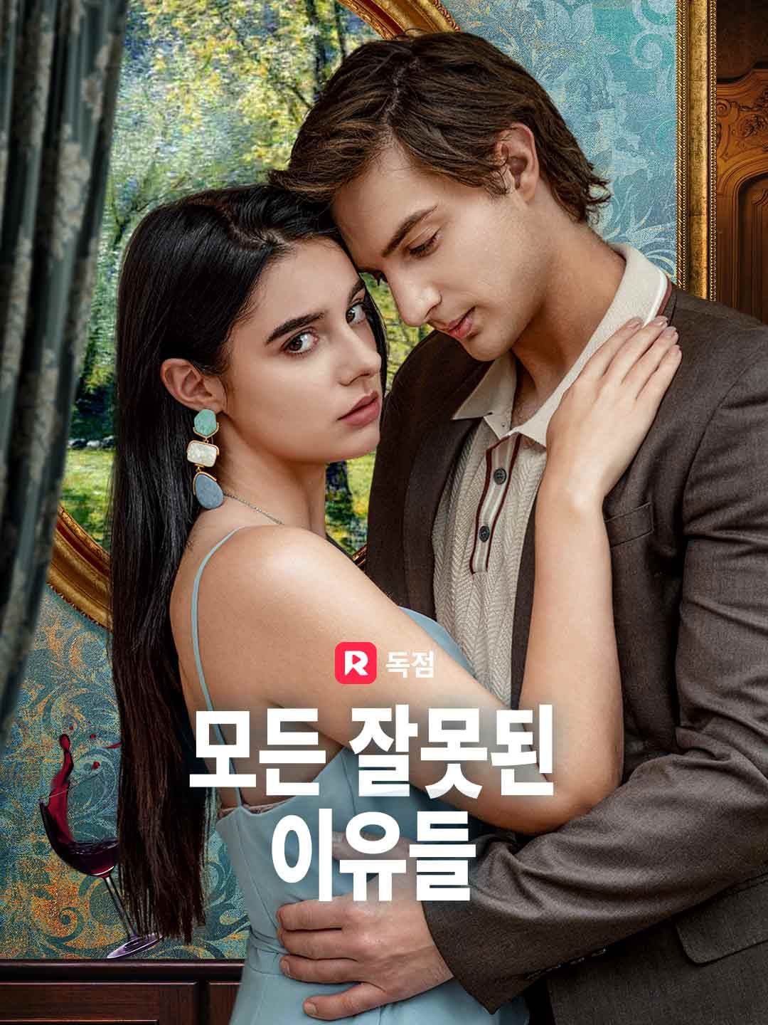 Poster 모든 잘못된 이유들