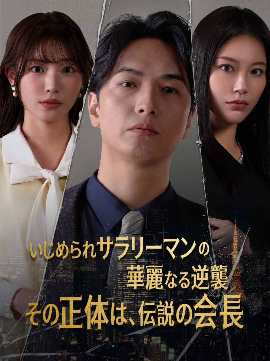 Poster いじめられサラリーマンの華麗なる逆襲―その正体は、伝説の会長―