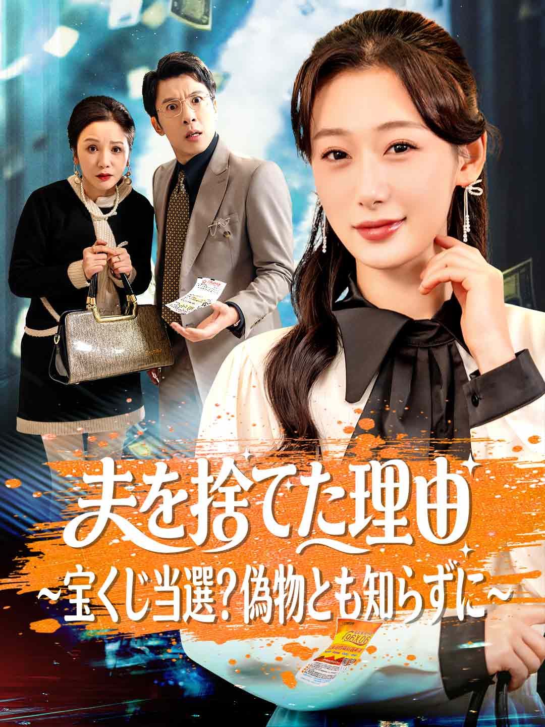 Poster 夫を捨てた理由 ~宝くじ当選？偽物とも知らずに~