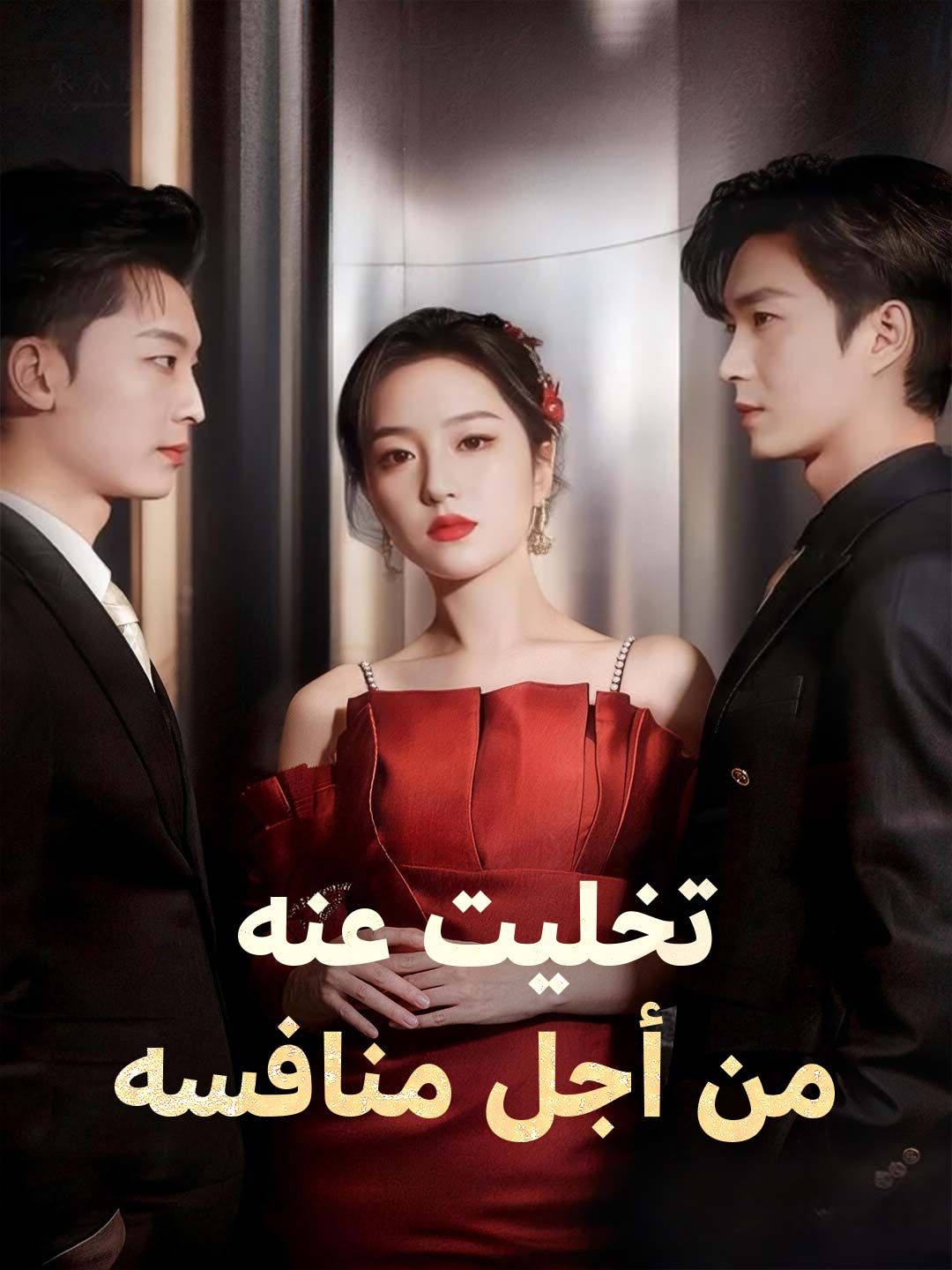 Poster تخليت عنه من أجل منافسه