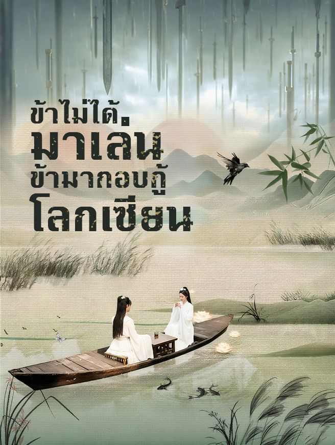 Poster ข้าไม่ได้มาเล่น ข้ามากอบกู้โลกเซียน