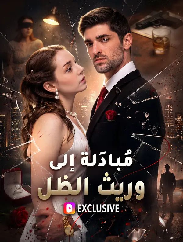 مُبادَلة إلى وريث الظل